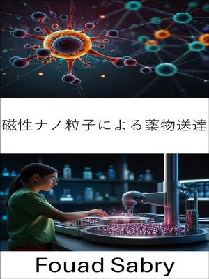 cover image of 磁性ナノ粒子による薬物送達